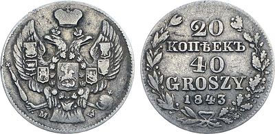 Коллекция. 20 копеек 40 грошей 1843 года. MW. Серебро. 4г. Варшавский монетный двор. Тираж 