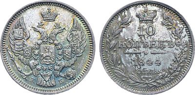 Коллекция. 10 копеек 1844 года. СПБ-КБ. В слабе ННР MS 64. Серебро. 1,97г. Уздеников 1629. 