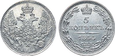 Коллекция. 5 копеек 1844 года. СПБ-КБ. Серебро. 1г. Реверс: цифры года сближены; последняя 