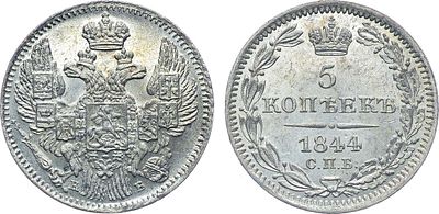 Коллекция. 5 копеек 1844 года. СПБ-КБ. В слабе ННР MS 62. Серебро. 0,9г. Реверс: цифры года 