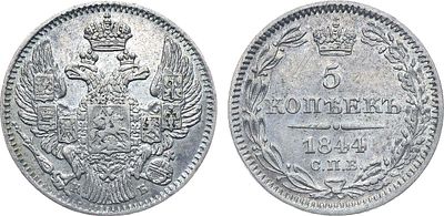 Коллекция. 5 копеек 1844 года. СПБ-КБ. Серебро. 0,93г. Реверс: цифры даты расставлены. 