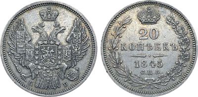 Коллекция. 20 копеек 1845 года. СПБ-КБ. Серебро. 4,08г. Реверс: цифры года сближены. Тираж: 