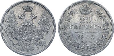 Коллекция. 20 копеек 1845 года. СПБ-КБ. Серебро. 4,01г. Реверс: цифры года расставлены. Тираж: 