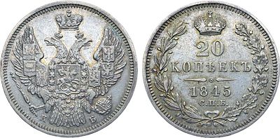 Коллекция. 20 копеек 1845 года. СПБ-КБ. Серебро. 4,13г. Реверс: обычное написание цифр в 