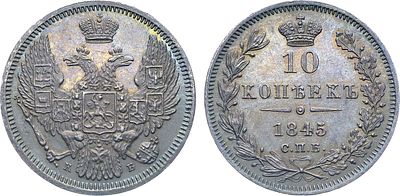 Коллекция. 10 копеек 1845 года. СПБ-КБ. В слабе ННР MS 63. Серебро. 2,05г. Аверс: орёл образца 