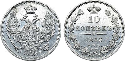 Коллекция. 10 копеек 1845 года. СПБ-КБ. Серебро. 2,03г. Аверс: орёл образца 1845-1848 гг. 