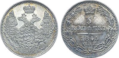 Коллекция. 5 копеек 1845 года. СПБ-КБ. Серебро. 0,98г. Аверс: особый орёл 1945 года. Реверс: 6 