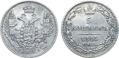 Коллекция. 5 копеек 1845 года. СПБ-КБ. Серебро. 1г. Аверс: орёл 1845 года. Реверс: 6 звеньев в 