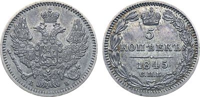 Коллекция. 5 копеек 1845 года. СПБ-КБ. Серебро. 1,06г. Аверс: орел образца 1846-1849 гг.; 