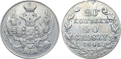 Коллекция. 20 копеек 40 грошей 1845 года. MW. Серебро. 4,1г. Варшавский монетный двор. Тираж: 