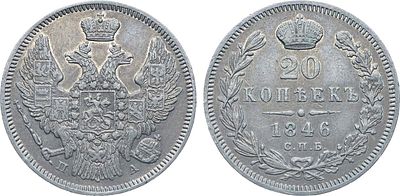 Коллекция. 20 копеек 1846 года. СПБ-ПА. Серебро. 4,11г. Тираж 630005 экз. Уздеников 1646. 
