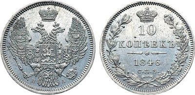Коллекция. 10 копеек 1846 года. СПБ-ПА. В слабе ННР MS 62. Серебро. 2,09г. Реверс: корона 