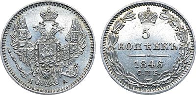 Коллекция. 5 копеек 1846 года. СПБ-ПА. Серебро. 1,04г. Орёл образца 1846-1849 гг. Уздеников 