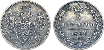 Коллекция. 5 копеек 1846 года. СПБ-ПА. Серебро. 0,96г. Орёл образца 1846-1849 гг. Уздеников 
