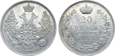 Коллекция. 20 копеек 1847 года. СПБ-ПА. В слабе ННР MS 62. Серебро. 4,11г. Аверс: корона 