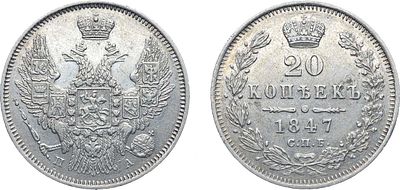 Коллекция. 20 копеек 1847 года. СПБ-ПА. Серебро. 4,17г. Реверс: корона узкая. Уздеников 1656. 