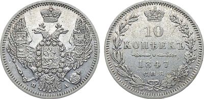 Коллекция. 10 копеек 1847 года. СПБ-ПА. Серебро. 2,04г. Уздеников 1657. Биткин 371. Конрос 