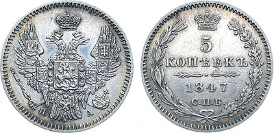 Коллекция. 5 копеек 1847 года. СПБ-ПА. Серебро. 0,98г. Реверс: корона меньше. Уздеников 1658. 