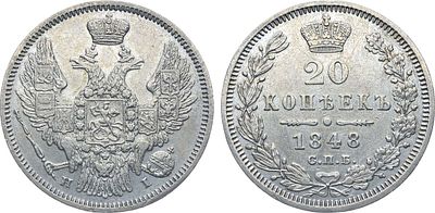 Коллекция. 20 копеек 1848 года. СПБ-НI. Серебро. 4,07г. Аверс: орел образца 1845-1847 гг. 
