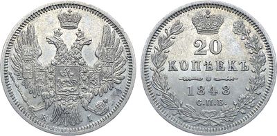 Коллекция. 20 копеек 1848 года. СПБ-НI. Серебро. 4,05г. Аверс: орел образца 1849-1851 гг. 