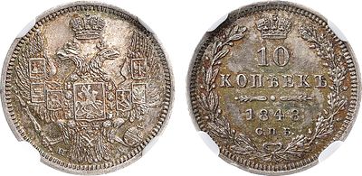 Коллекция. 10 копеек 1848 года. СПБ-НI. В слабе NGC MS 62. Серебро. 2,05г. Уздеников 1666. 