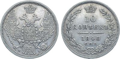 Коллекция. 10 копеек 1848 года. СПБ-НI. Серебро. 2г. Уздеников 1666. Биткин 372. AU. 