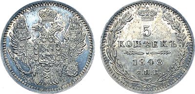Коллекция. 5 копеек 1848 года. СПБ-НI. Серебро. 1,04г. Уздеников 1667. Биткин 404. Конрос 3400. 