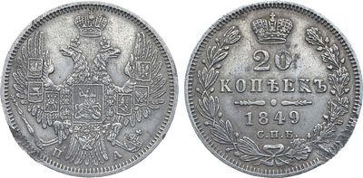 Коллекция. 20 копеек 1849 года. СПБ-ПА. Серебро. 4,11г. Аверс: всадник без плаща, корона 