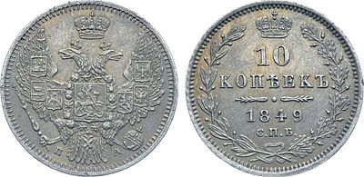 Коллекция. 10 копеек 1849 года. СПБ-ПА. Серебро. 2,07г. Аверс: орёл образца 1847-1849 гг. 
