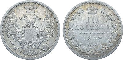 Коллекция. 10 копеек 1849 года. СПБ-ПА. Серебро. 2,02г. Аверс: орёл образца 1847-1849 гг. 
