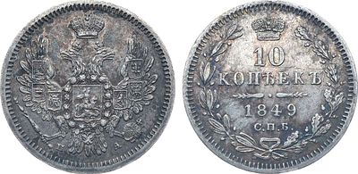 Коллекция. 10 копеек 1849 года. СПБ-ПА. Серебро. 2,09г. Аверс: орёл образца 1851-1858 гг. 