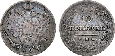 10 копеек 1826 года. СПБ-НГ, "П" перевернута. Серебро. 2,08г. Аверс: орел образца 1811 года. 