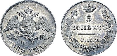 5 копеек 1826 года. СПБ-НГ. Серебро. 0,96г. Монета нового образца. Уздеников 1510. Биткин 149. 