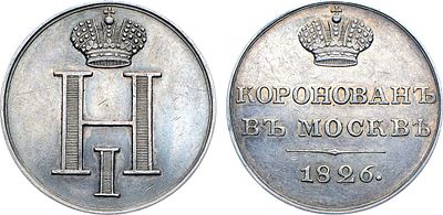Жетон 1826 года. В честь коронации Императора Николая I. Серебро. 4,53г. Диаметр 21 мм. 