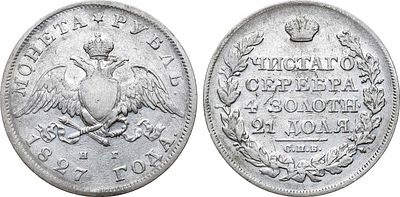 1 рубль 1827 года. СПБ-НГ. Серебро. 20,53г. Уздеников 1511. Биткин 104. 1 рубль 50 копеек по 