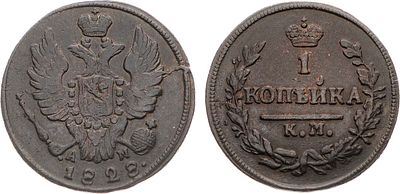1 копейка 1828 года. КМ-АМ. Медь. 9г. Сузунский монетный двор. Уздеников 3271. Биткин 641. 1 