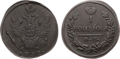 1 копейка 1830 года. КМ-АМ. Медь. 6,09г. Сузунский монетный двор. Уздеников 3290. Биткин 645. 1 
