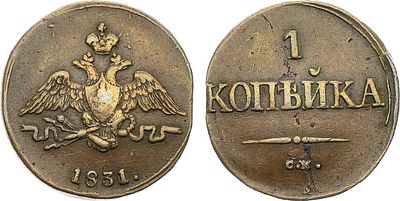1 копейка 1831 года. СМ. Медь. 5,32г. Сузунский монетный двор. Уздеников 3302. Биткин 701. 2 