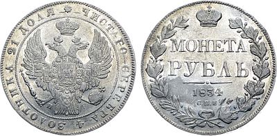 1 рубль 1834 года. СПБ-НГ. Серебро. 20,3г. Аверс: орел образца 1832 года. Уздеников 1556. 