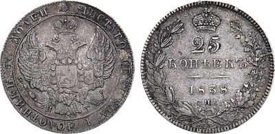25 копеек 1838 года. СПБ-НГ. Серебро. 5,26г. Аверс: орёл образца 1832-1837 гг. Уздеников 1582. 