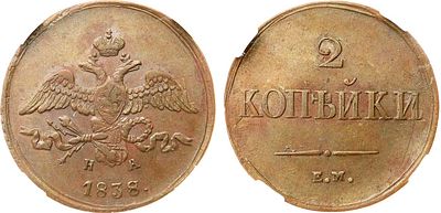 2 копейки 1838 года. ЕМ-НА. В слабе ННР AU 55. Медь. Уздеников 3356. Биткин 510. Brekke 231 