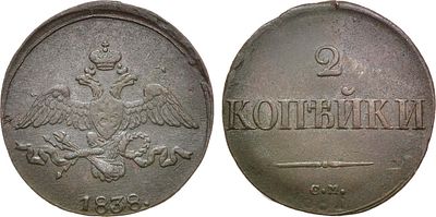 2 копейки 1838 года. СМ. Медь. 8,56г. Сузунский монетный двор. Уздеников 3357. Биткин 697. 