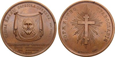 Медаль 1839 года. В память воссоединения униатов с Православной Церковью 25 марта 1839 года. Бро 