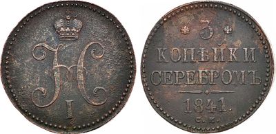 3 копейки 1841 года. СМ. Медь. 33,13г. Сузунский монетный двор. Уздеников 3398. Биткин 723(R). 