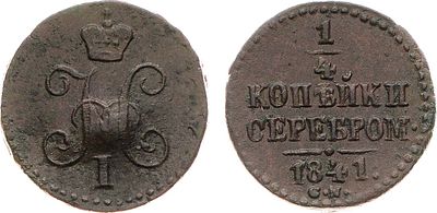 1/4 копейки 1841 года. СМ. Медь. 2,09г. Сузунский монетный двор. Уздеников 3411. Биткин 795(R). 