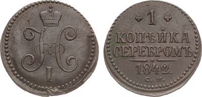 1 копейка 1842 года. СМ. Медь. 10г. Сузунский монетный двор. Уздеников 3420. Биткин 761. Brekke 