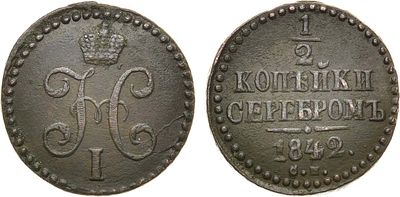 1/2 копейки 1842 года. СМ. Медь. 5,83г. Сузунский монетный двор. Уздеников 3423. Биткин 779. 
