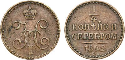 1/4 копейки 1842 года. СПМ. Медь. 2,89г. Ижорский монетный двор. Уздеников 3424. Биткин 845. 