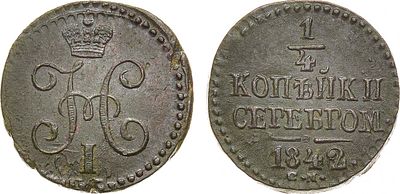 1/4 копейки 1842 года. СМ. Медь. 2,96г. Сузунский монетный двор. Уздеников 3426. Биткин 797. 