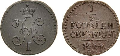 1/4 копейки 1844 года. СМ. Медь. 2,83г. Сузунский монетный двор. Уздеников 3447. Биткин 801. 50 